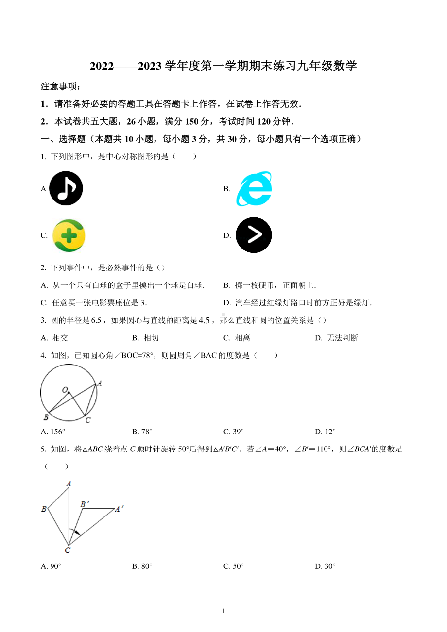 辽宁省沈阳市2022-2023学年九年级上学期期末数学试题.pdf_第1页