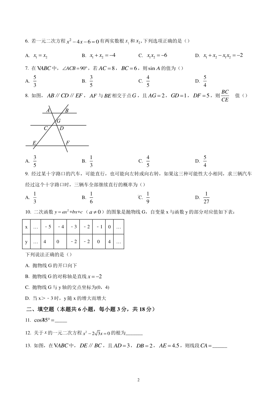 辽宁省沈阳市2022-2023学年九年级上学期期末数学试题.pdf_第2页