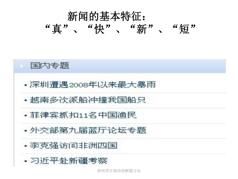 新闻类压缩语段解题方法（可编辑）课件.ppt_第2页