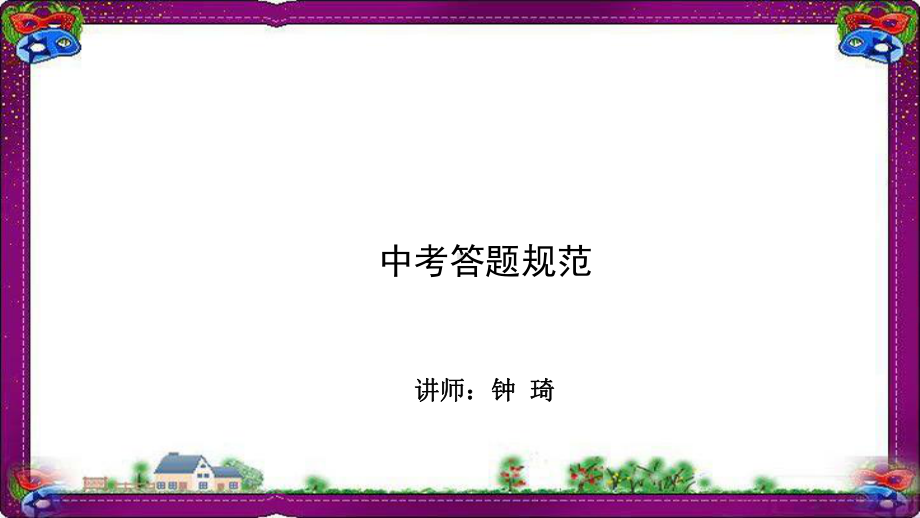 应试技巧：中考答题规范课件-名师微课堂-专题解课件.ppt_第1页