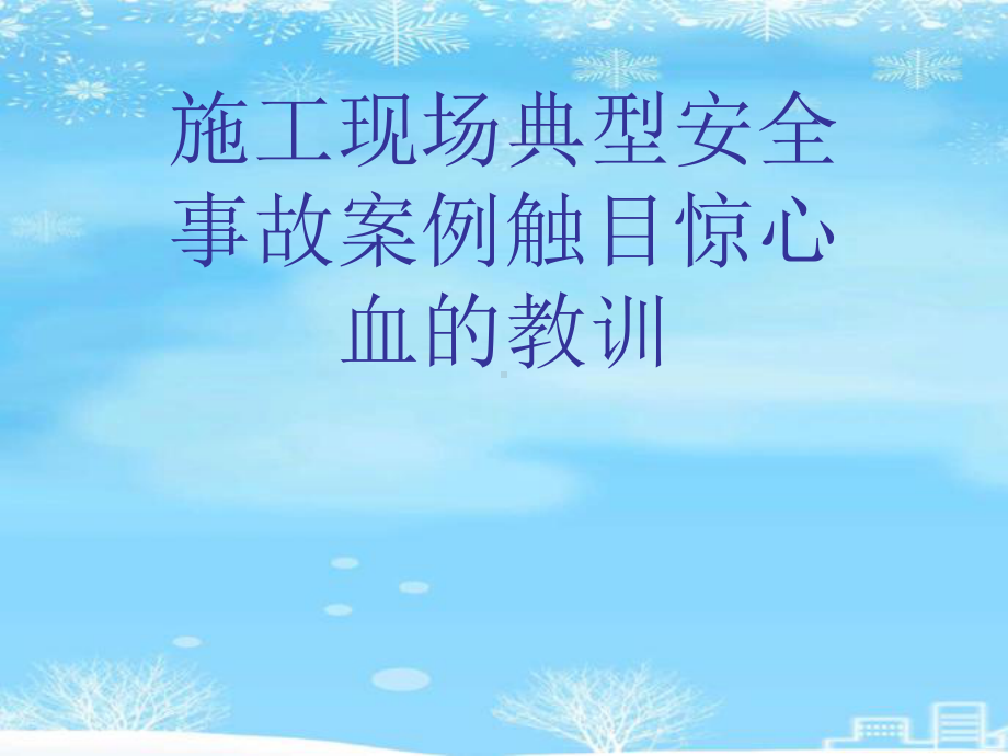 施工现场典型安全事故案例触目惊心血的教训2021完整版课件.ppt_第1页