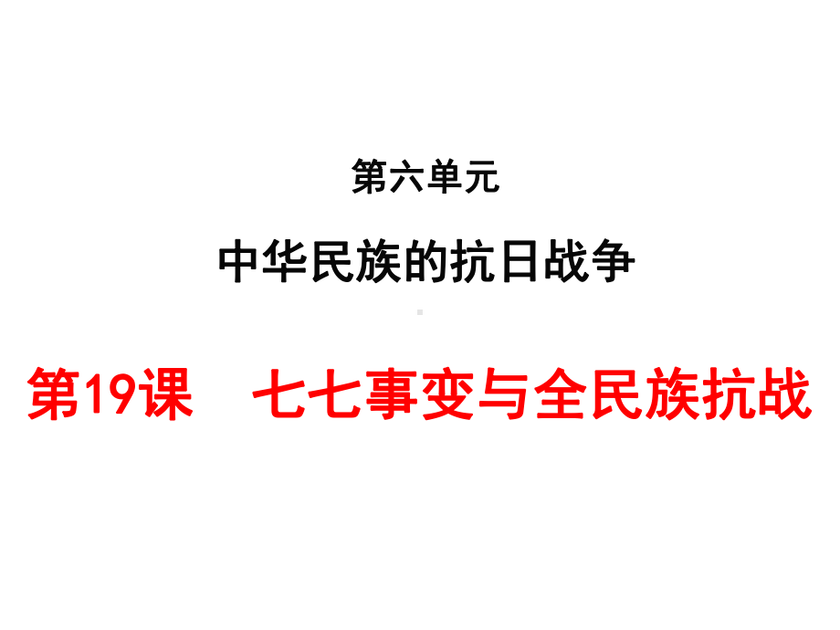 最新人教版历史八年级上册第19课《七七事变与全民族抗战》课件.ppt_第1页