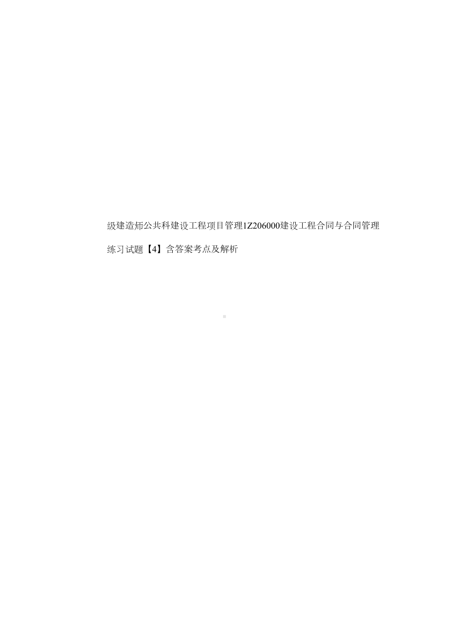 XX级建造师公共科建设工程项目管理1Z206000建设工程合同与合同管理练习试题（4）含答案考点及解析(DOC 19页).docx_第1页