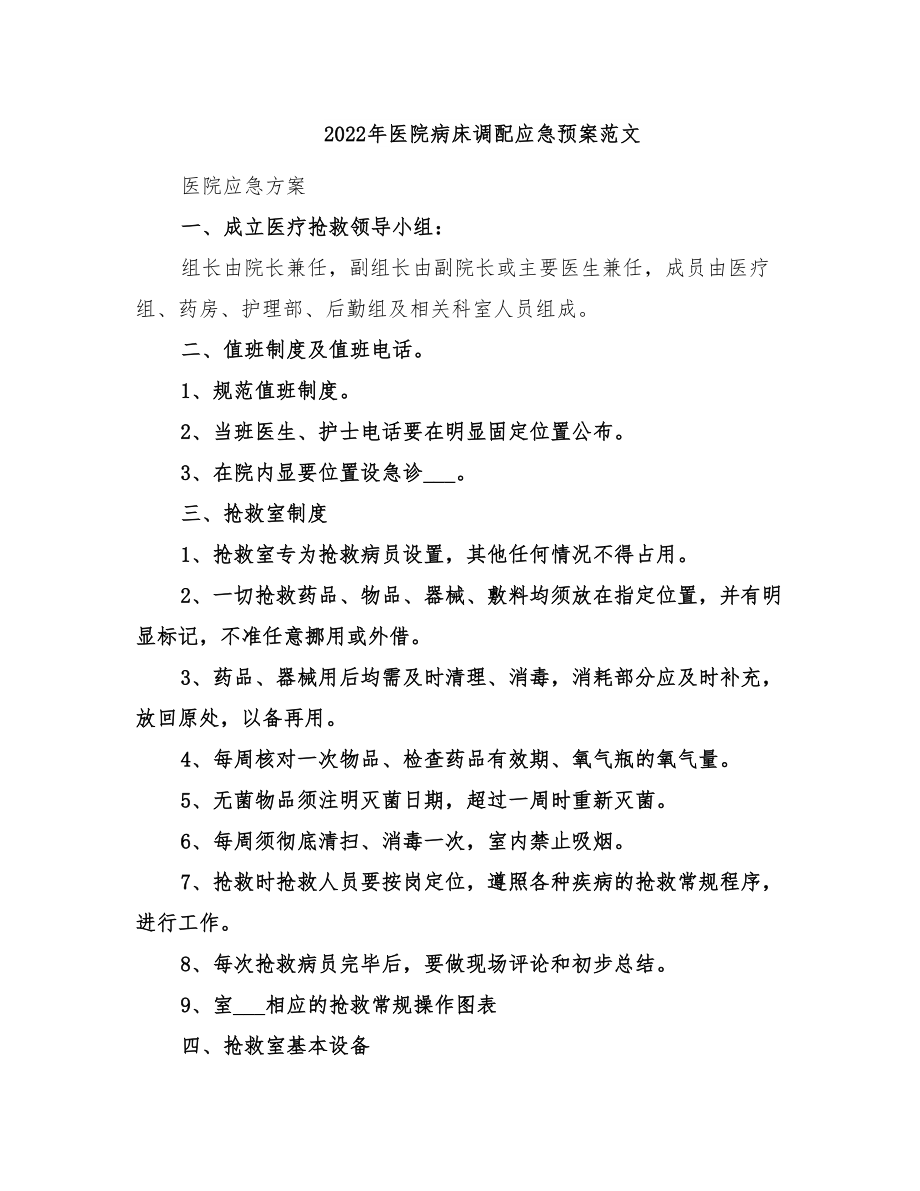 2022年医院病床调配应急预案范文(DOC 21页).doc_第1页