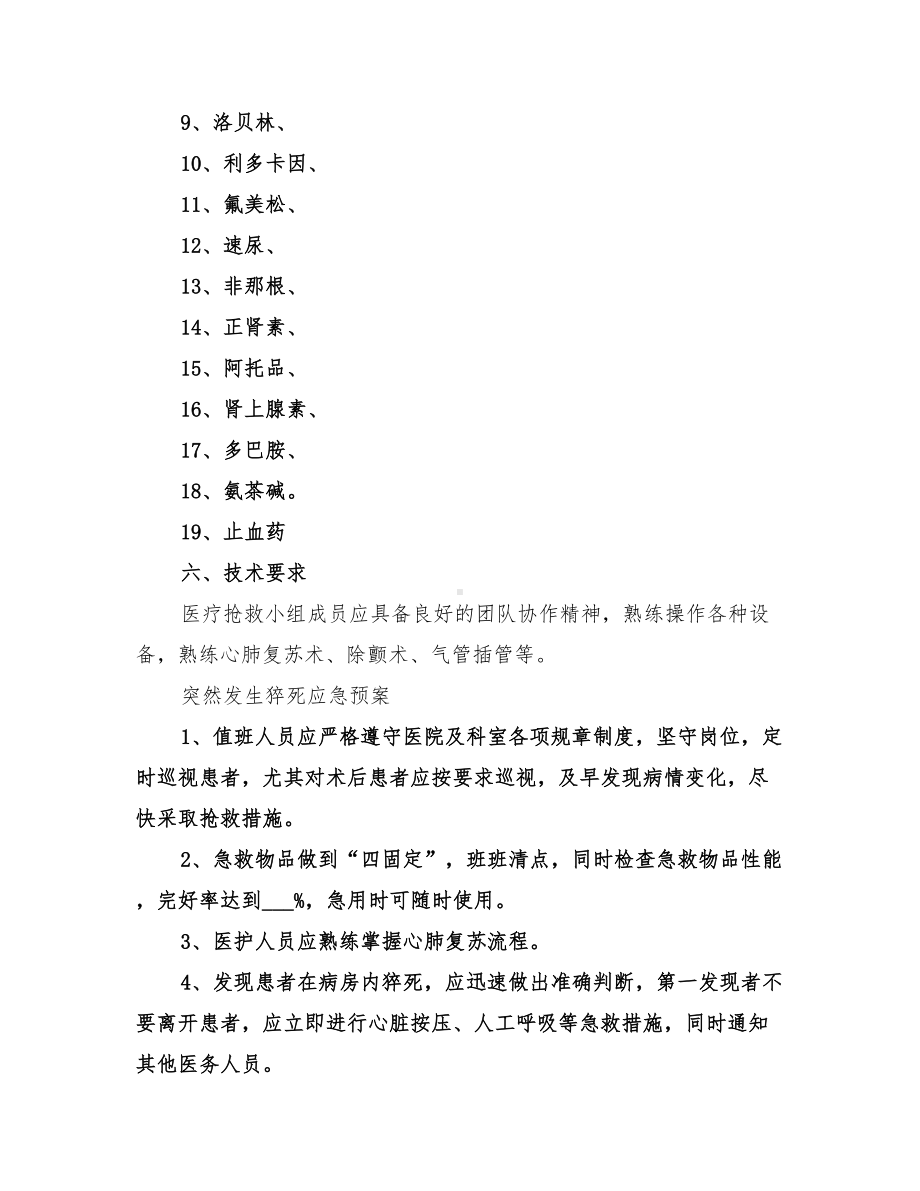 2022年医院病床调配应急预案范文(DOC 21页).doc_第3页