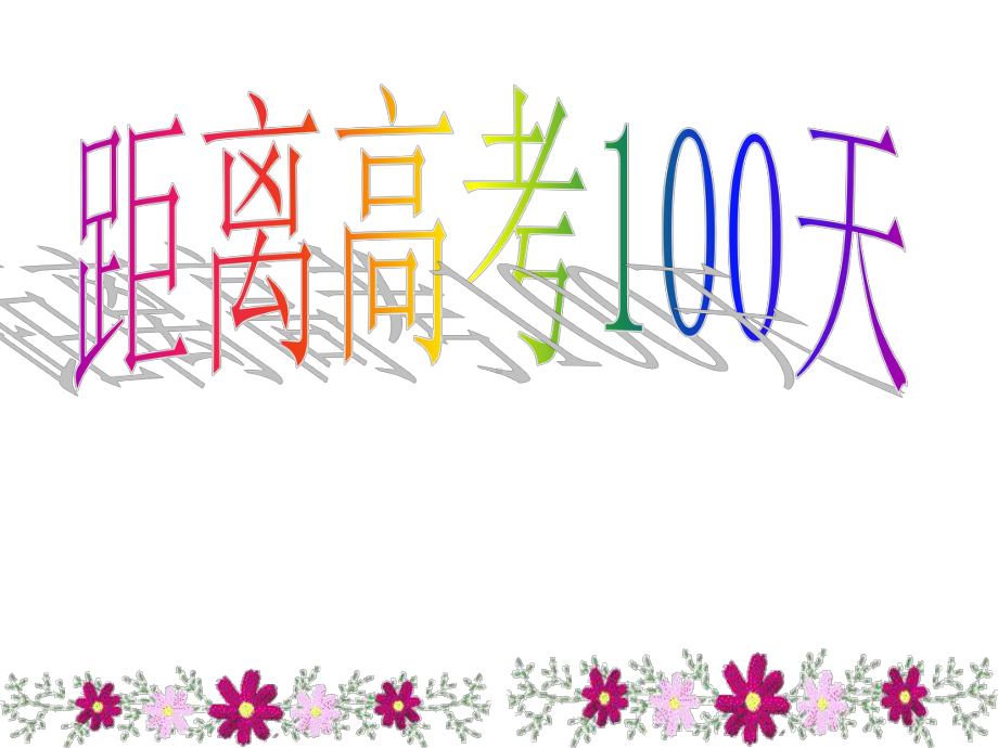 最新高考百日誓师大会模板-距离高考100天课件.ppt_第1页