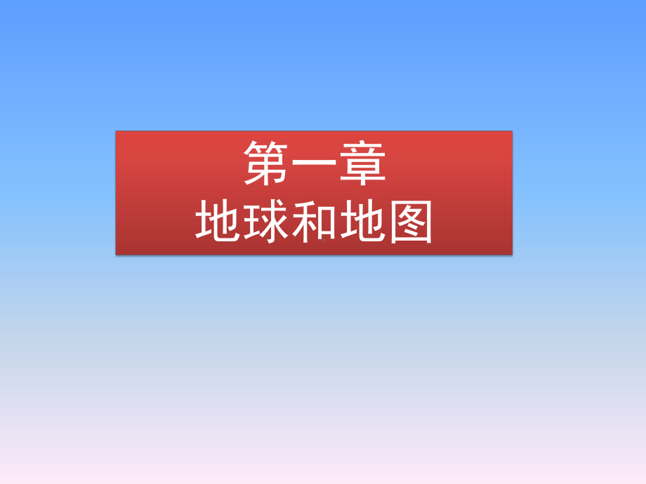 最新人教版七年级上册地理11地球和地球仪课件.pptx_第3页