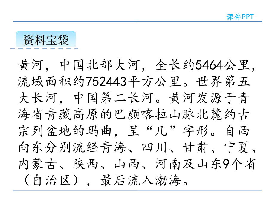 最新北师大版小学六年级语文上册34-黄河-中华民族的摇篮课件.ppt_第2页