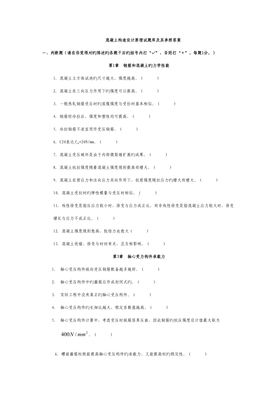 2022年哈工大混凝土结构设计原理试题库(DOC 25页).doc_第1页