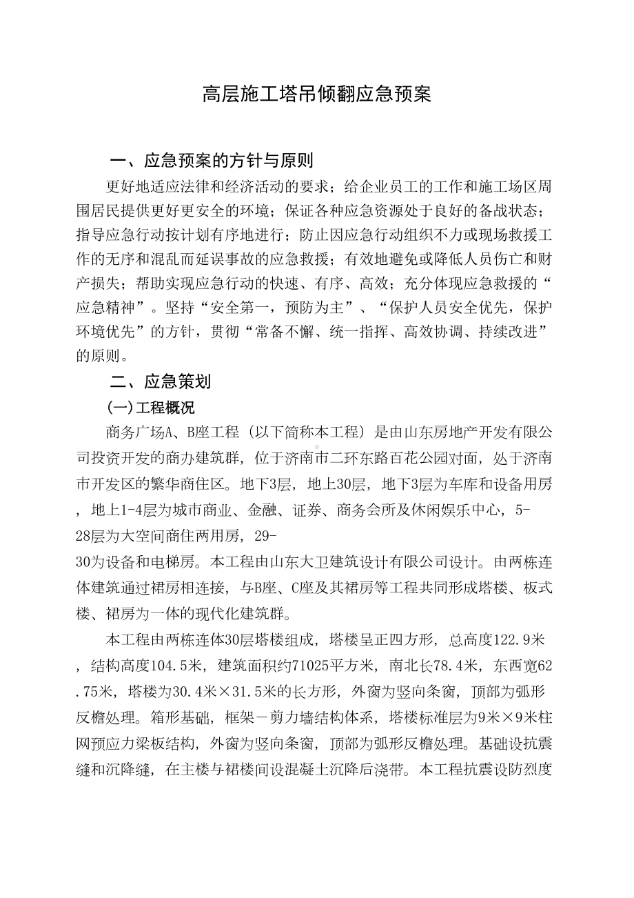 l高层塔吊倾翻应急预案(DOC 12页).doc_第1页