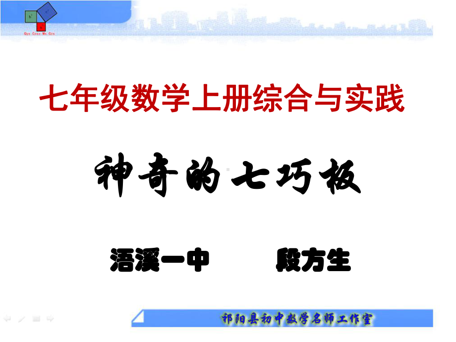 湘教版七年级上册数学：综合与实践-神奇的七巧板(公开课课件).ppt_第1页