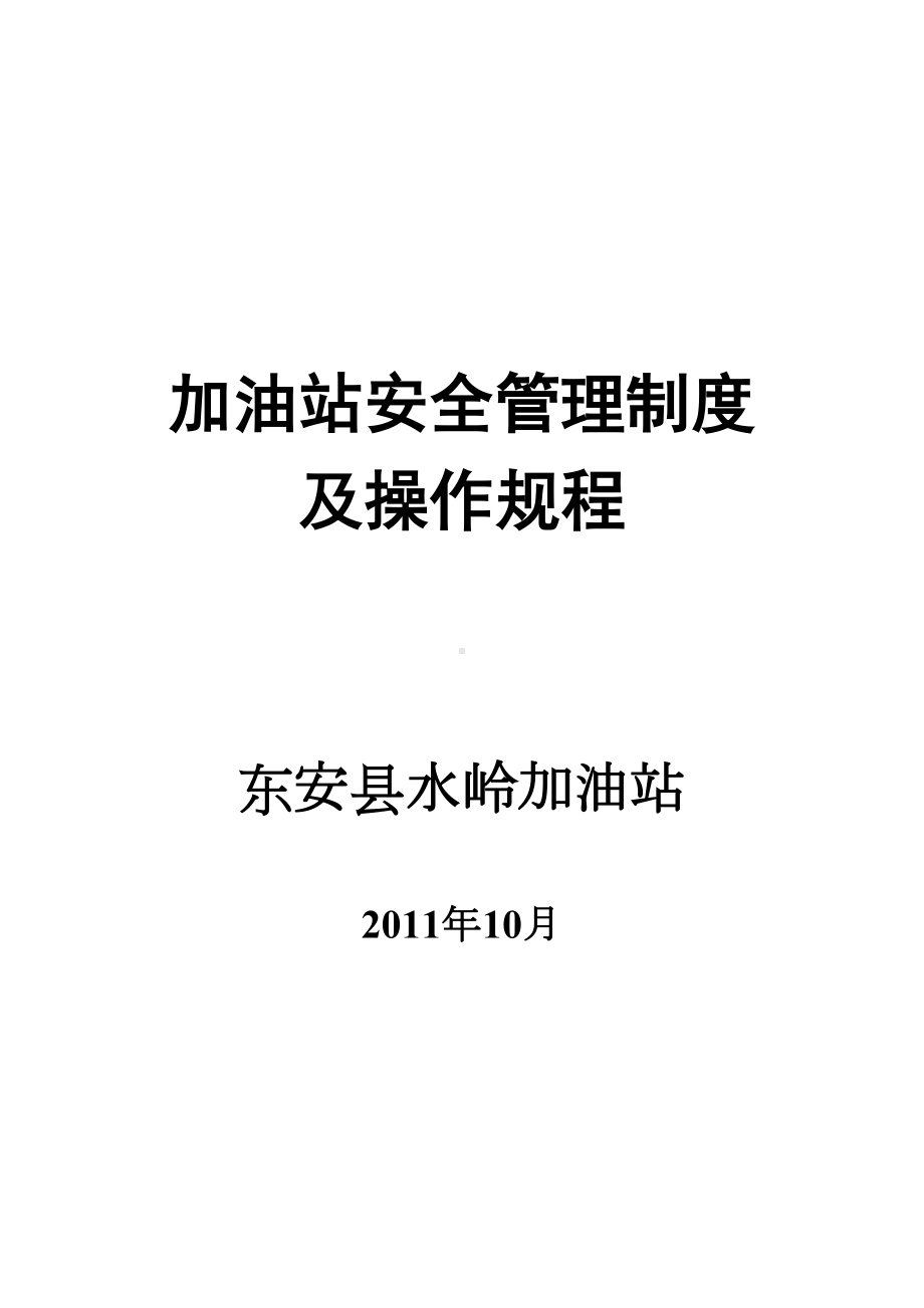 (完整版)加油站安全管理制度及操作规程(DOC 43页).doc_第1页