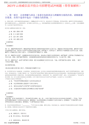 2023年云南威信县开投公司招聘笔试冲刺题（带答案解析）.pdf