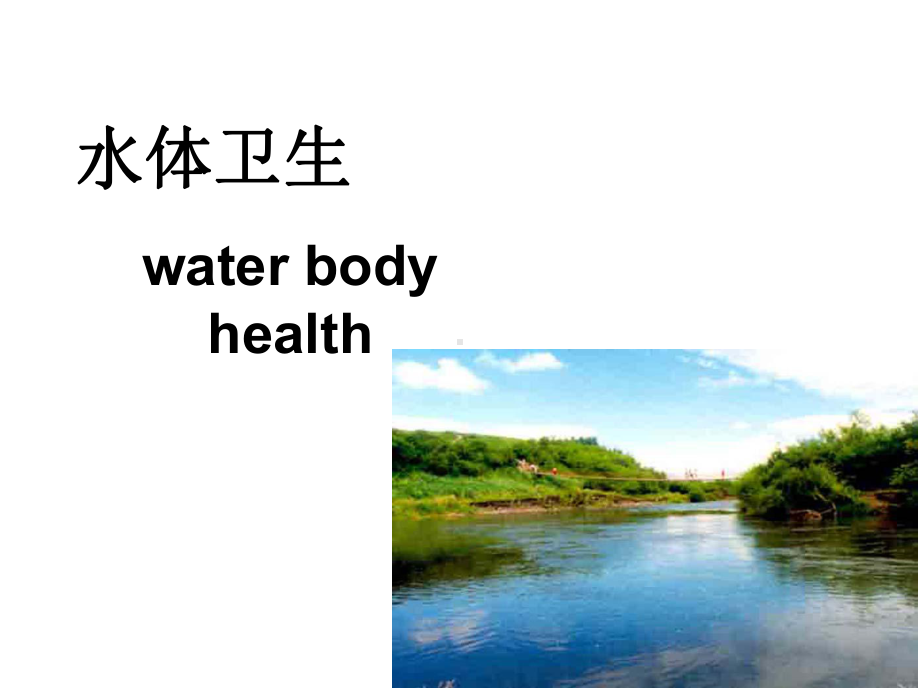 水体卫生课件.ppt_第1页