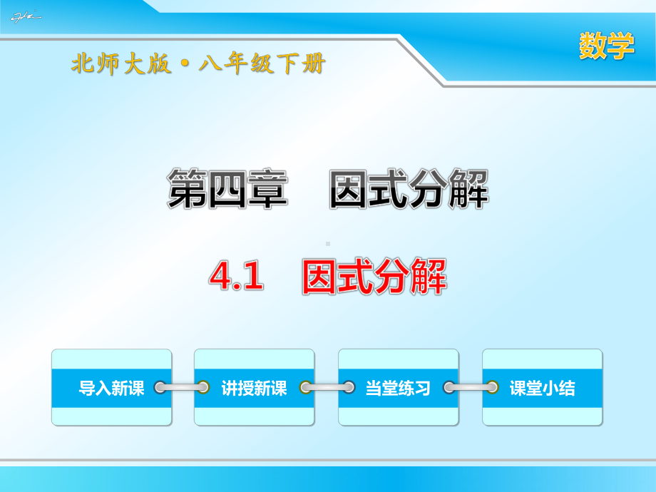 最新北师大版八年级下册数学《41-因式分解》优秀课件.ppt_第1页