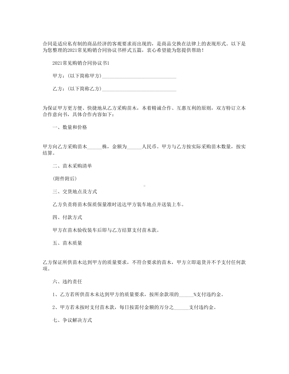 2021常见购销合同协议书样式（五篇）(DOC 11页).doc_第1页