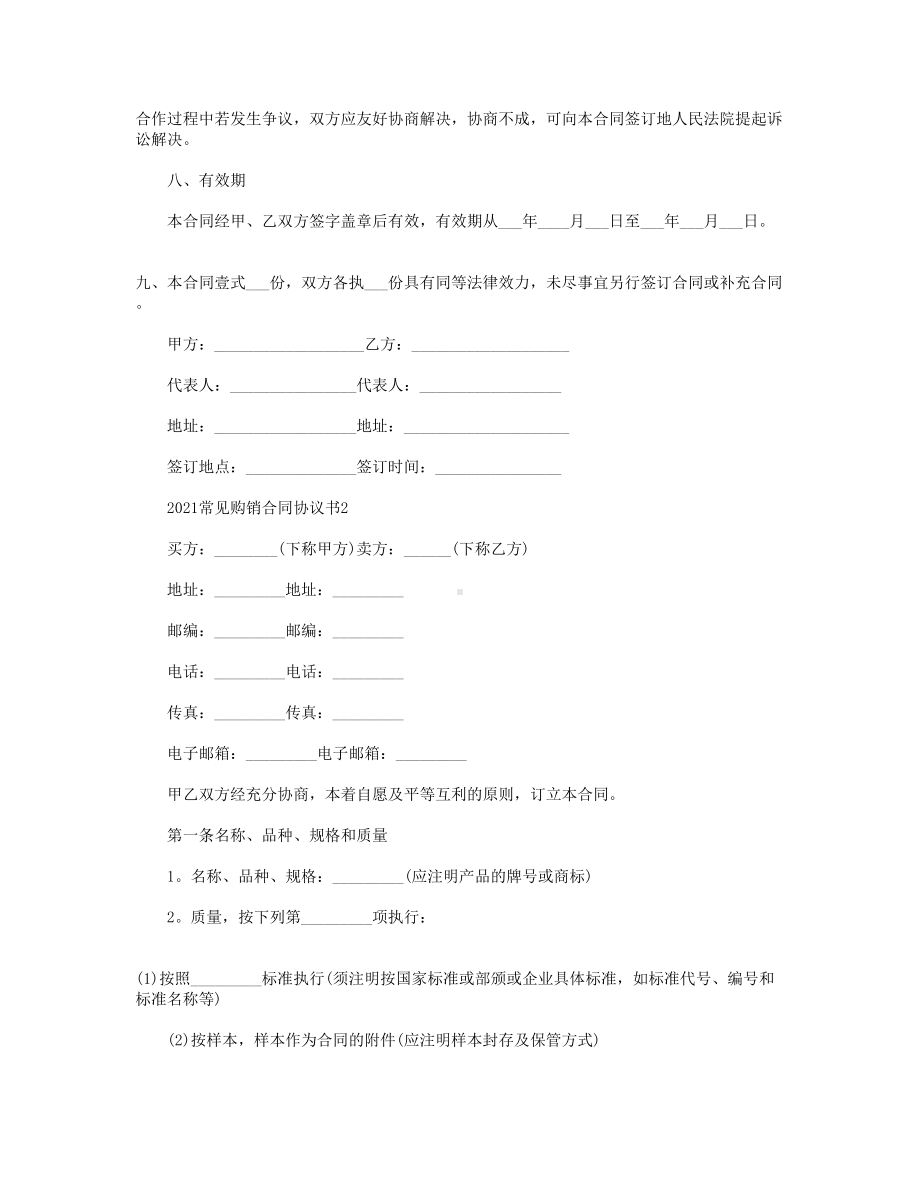 2021常见购销合同协议书样式（五篇）(DOC 11页).doc_第2页