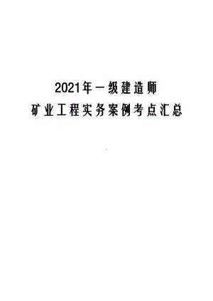 2021年一级建造师矿业工程实务案例考点汇总(DOC 251页).docx