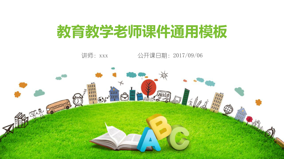 教育教学老师课件绿色通用模板.ppt_第1页