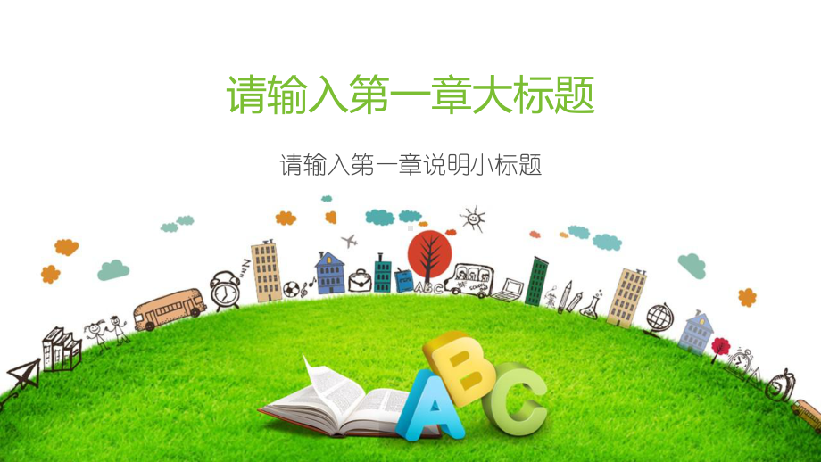 教育教学老师课件绿色通用模板.ppt_第3页