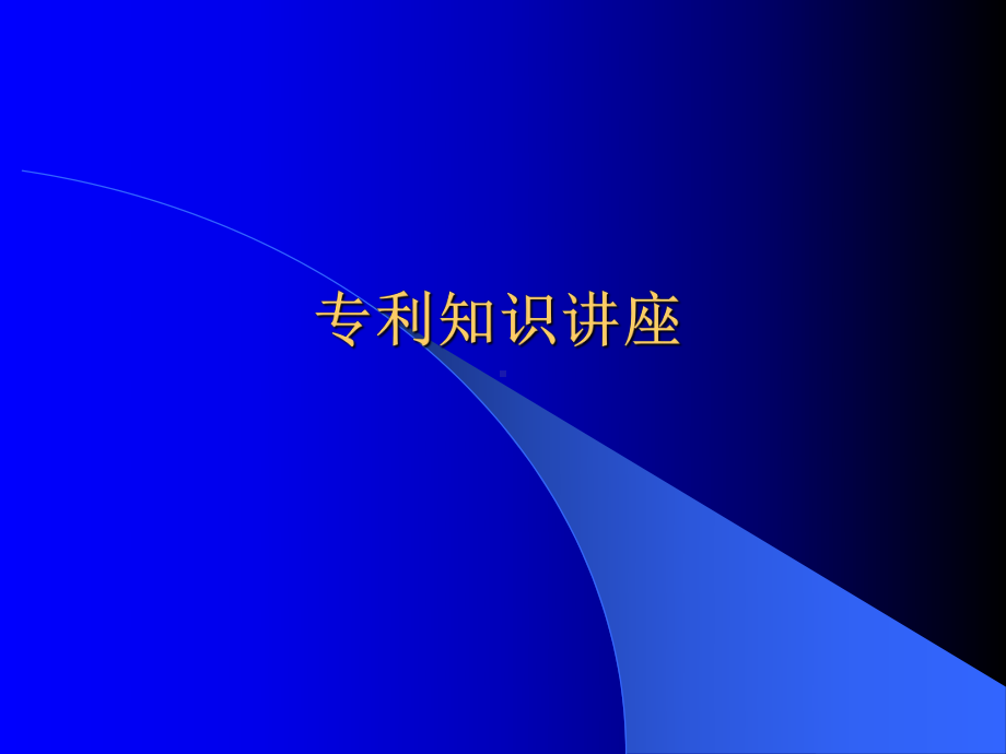 有机合成专利知识培训课件.ppt_第1页