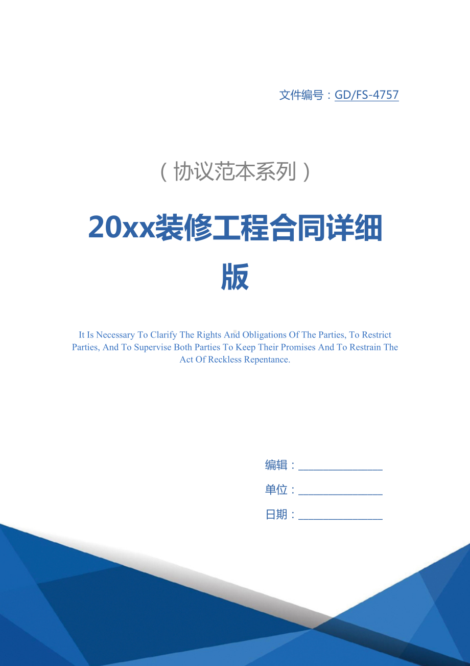 20xx装修工程合同详细版(DOC 22页).docx_第1页