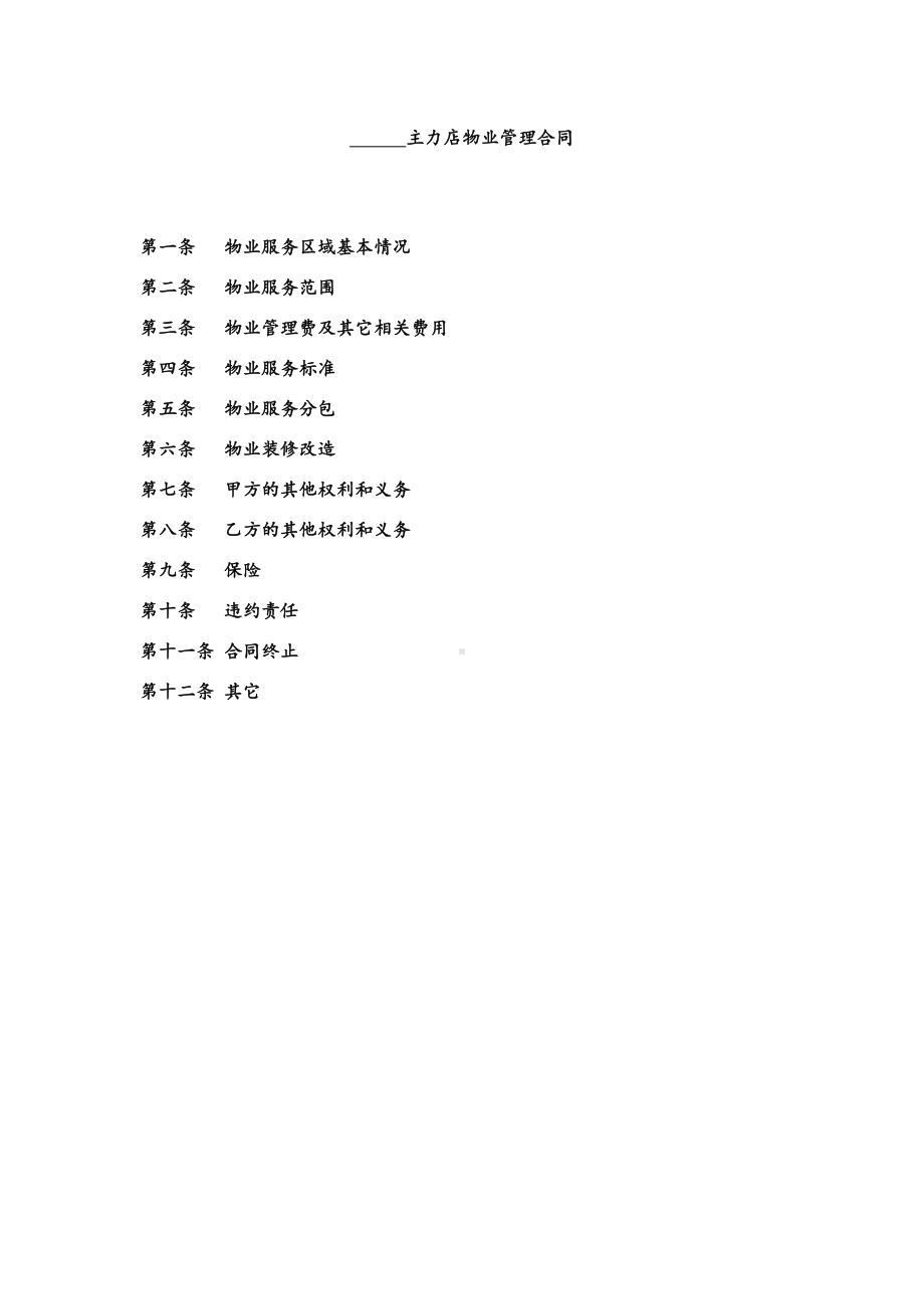 XX地产集团11XX地产集团商业广场主力店物业管理合同(DOC 12页).docx_第1页