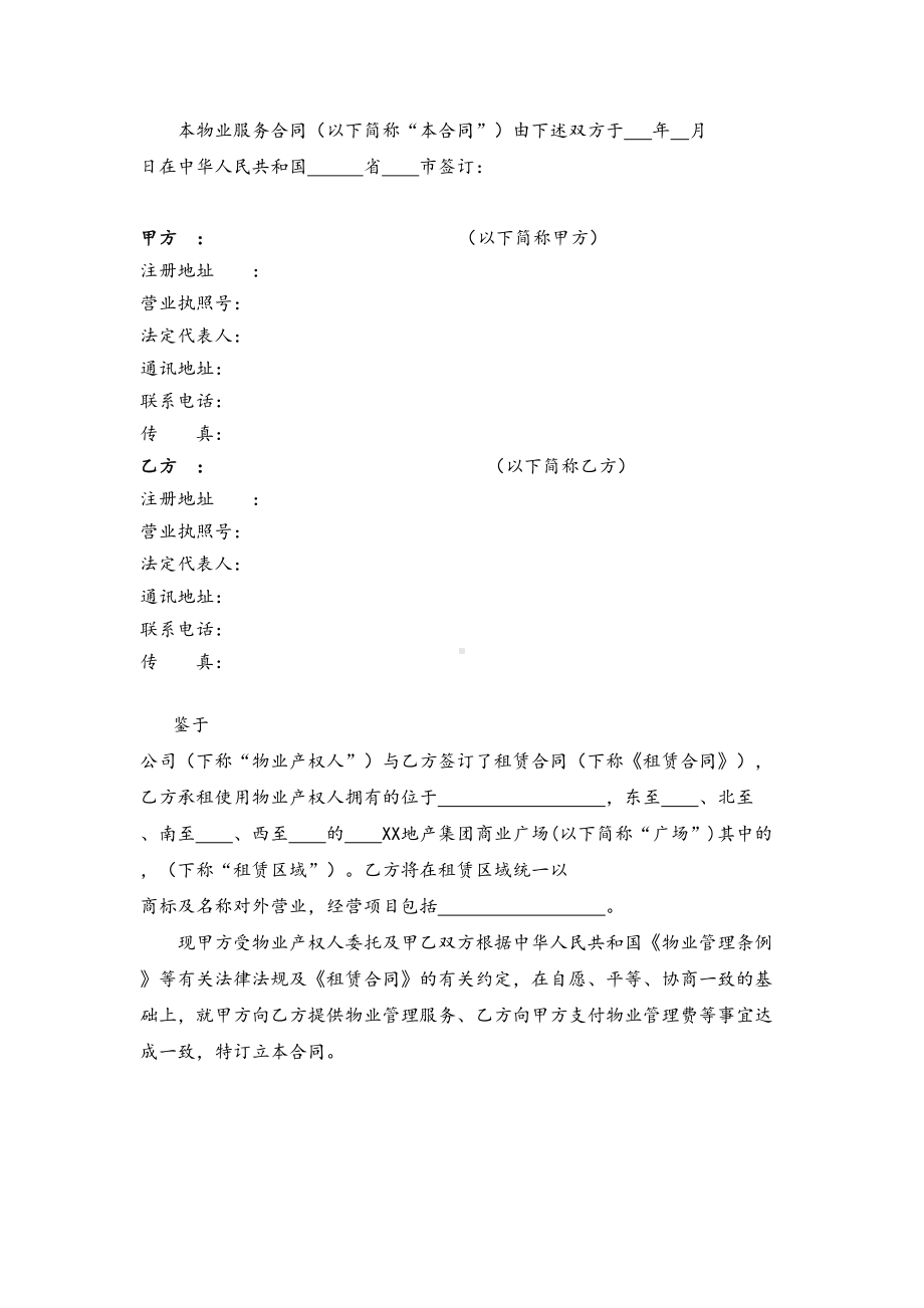 XX地产集团11XX地产集团商业广场主力店物业管理合同(DOC 12页).docx_第2页