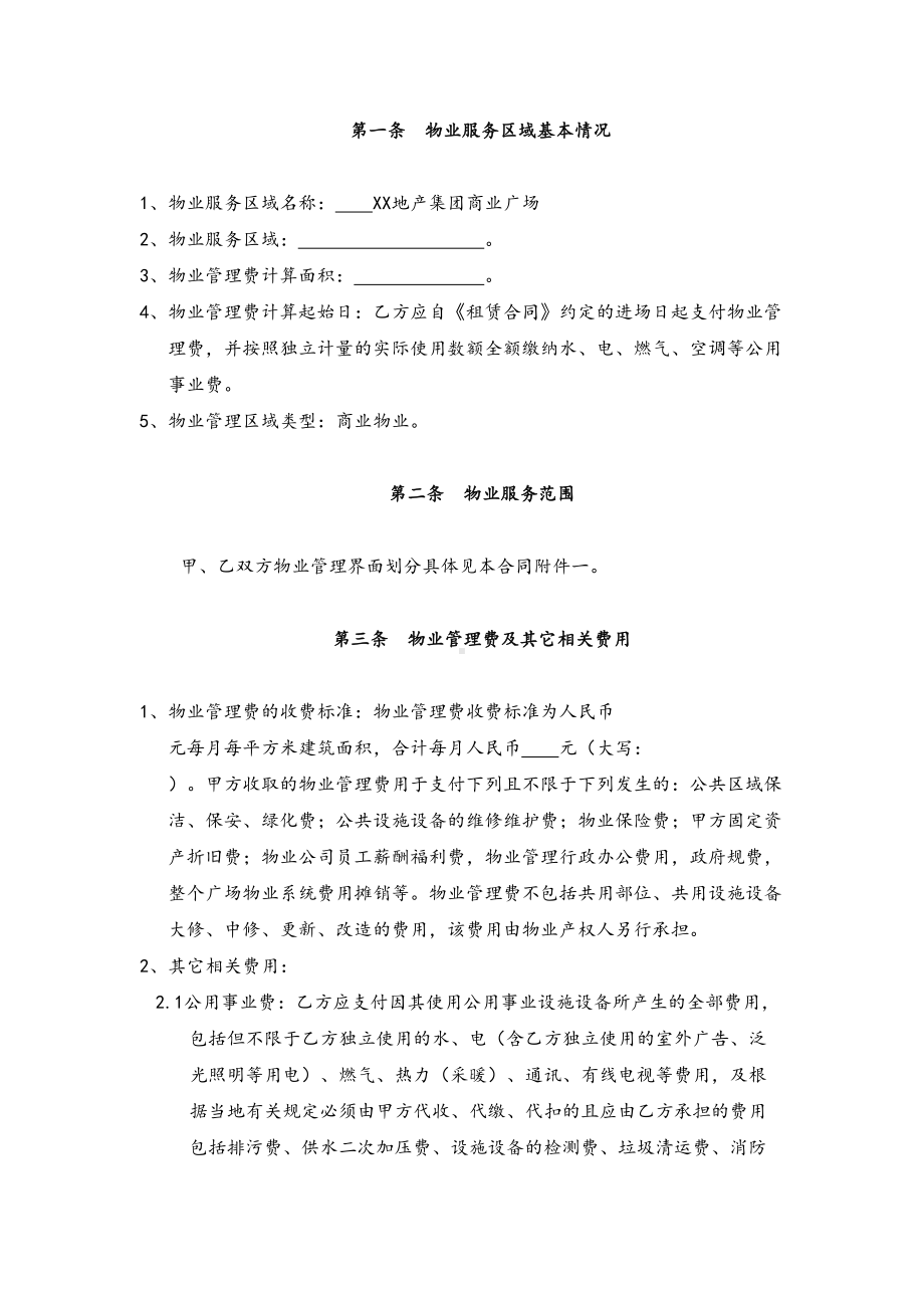 XX地产集团11XX地产集团商业广场主力店物业管理合同(DOC 12页).docx_第3页