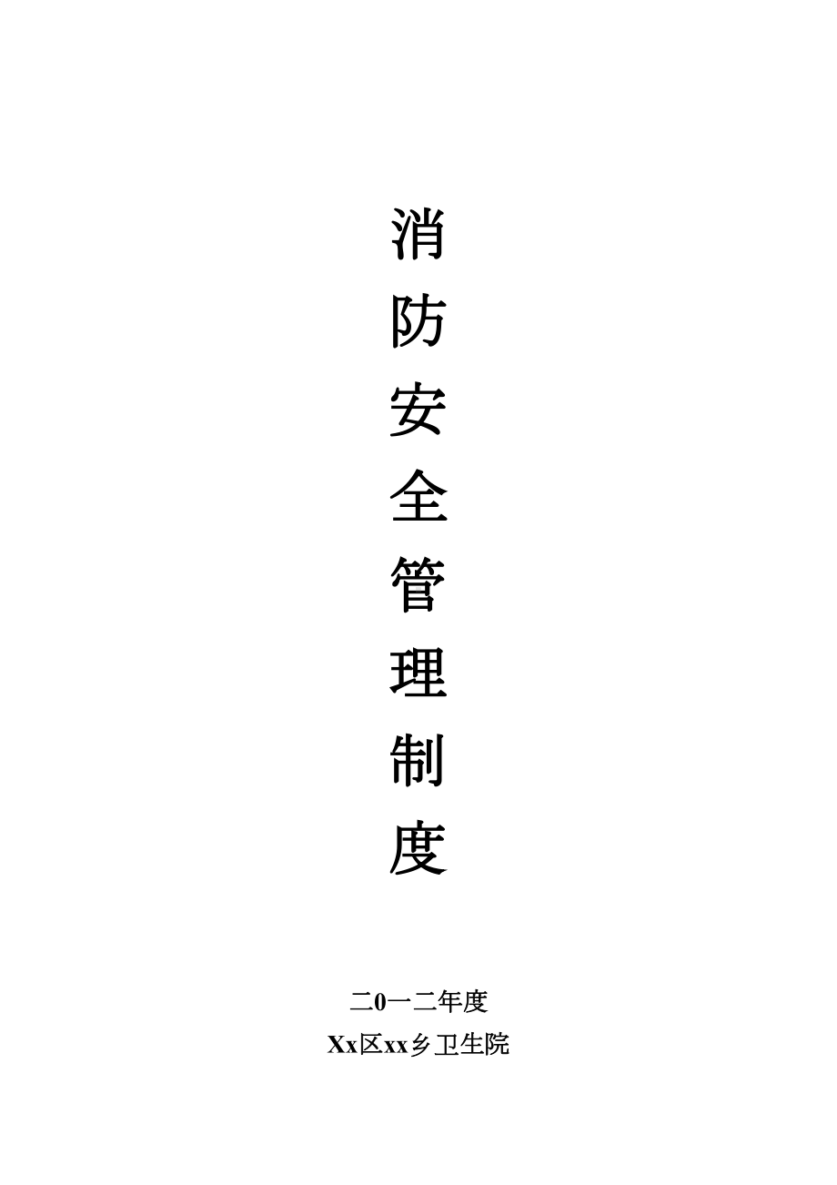 xx乡卫生院消防安全管理制度(DOC 16页).doc_第1页