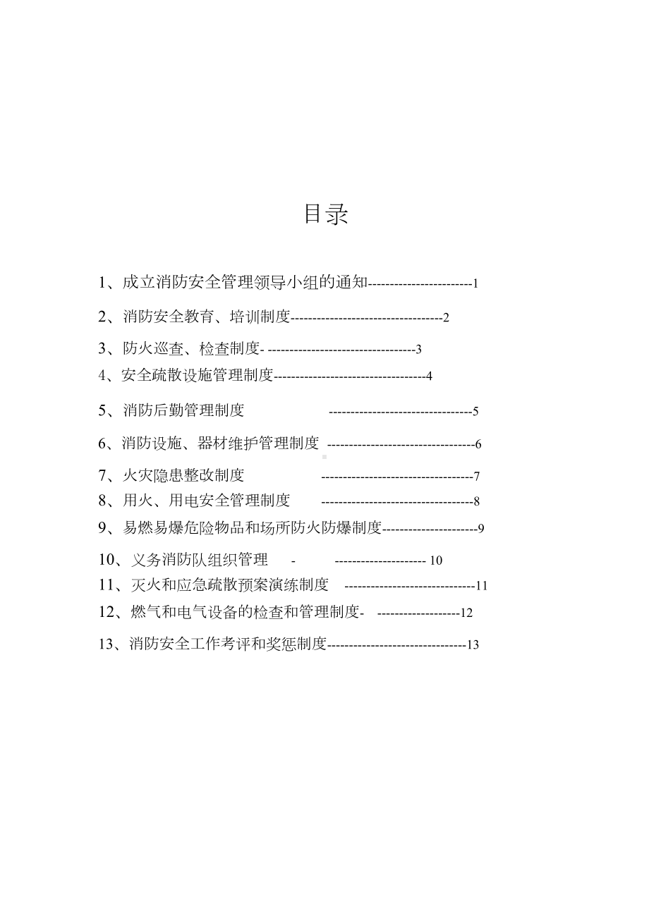 xx乡卫生院消防安全管理制度(DOC 16页).doc_第2页