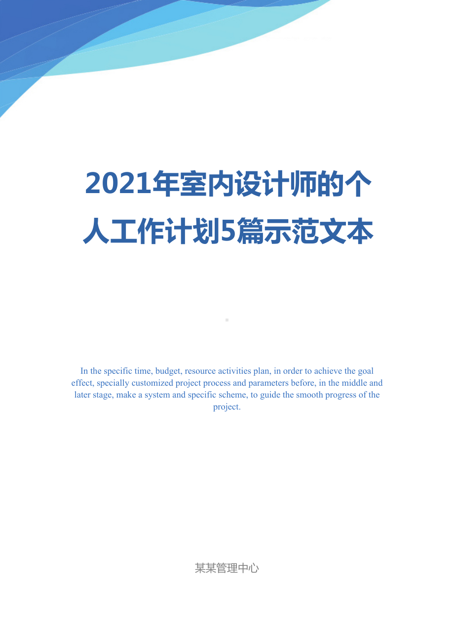 2021年室内设计师的个人工作计划5篇示范文本-1(DOC 22页).docx_第1页