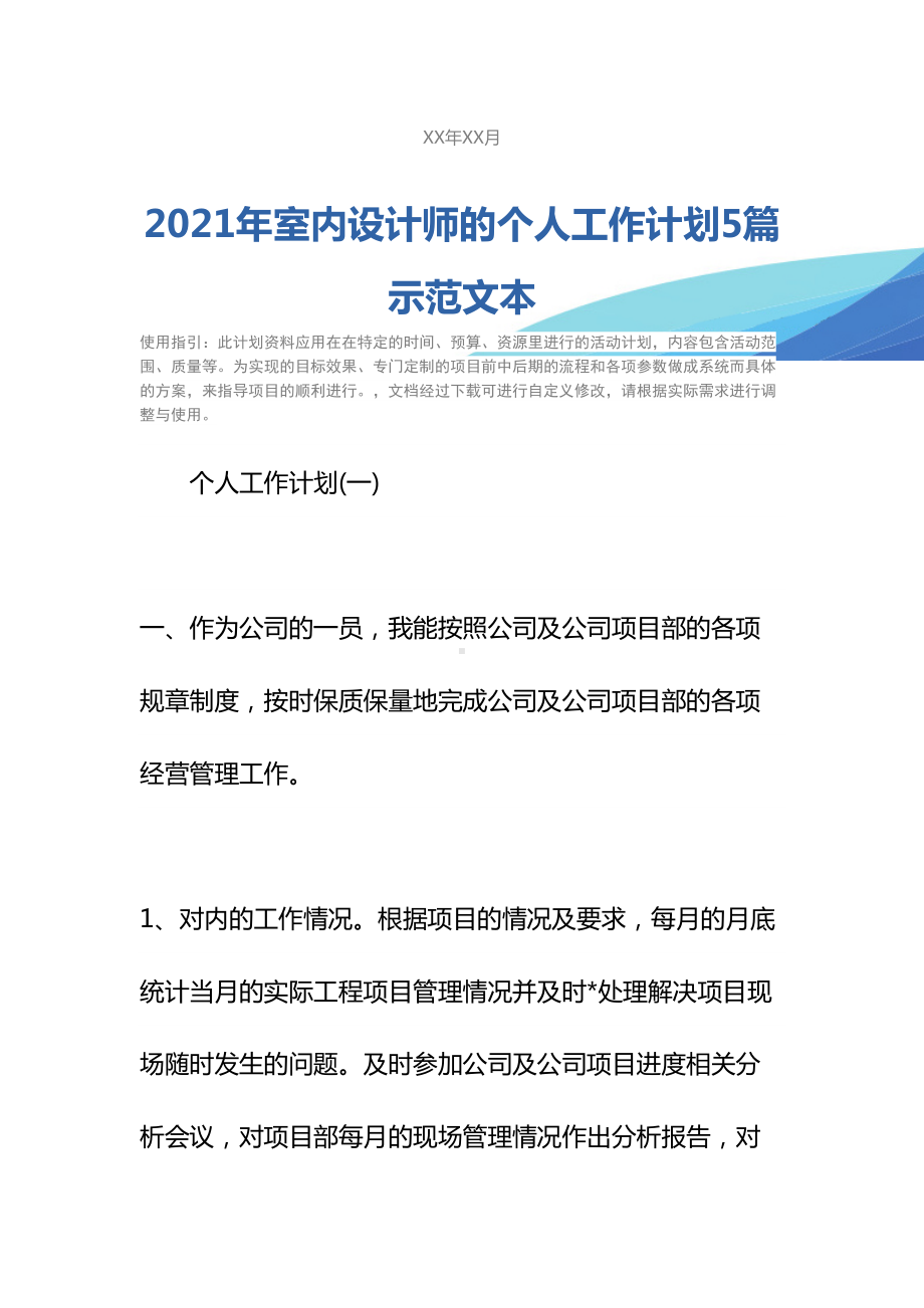 2021年室内设计师的个人工作计划5篇示范文本-1(DOC 22页).docx_第2页