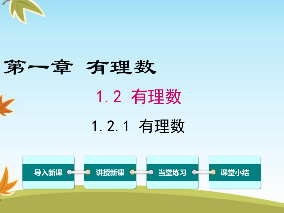 最新数学人教版初中七年级上册121有理数公开课课件.ppt_第1页