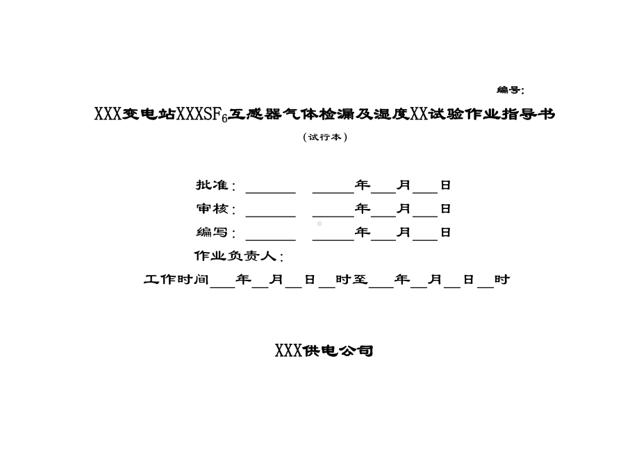 SF6互感器气体检漏及湿度测试作业指导书(DOC 8页).doc_第1页