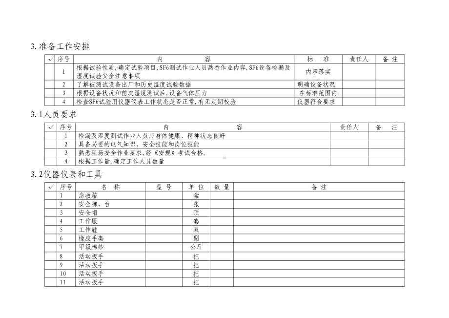 SF6互感器气体检漏及湿度测试作业指导书(DOC 8页).doc_第3页