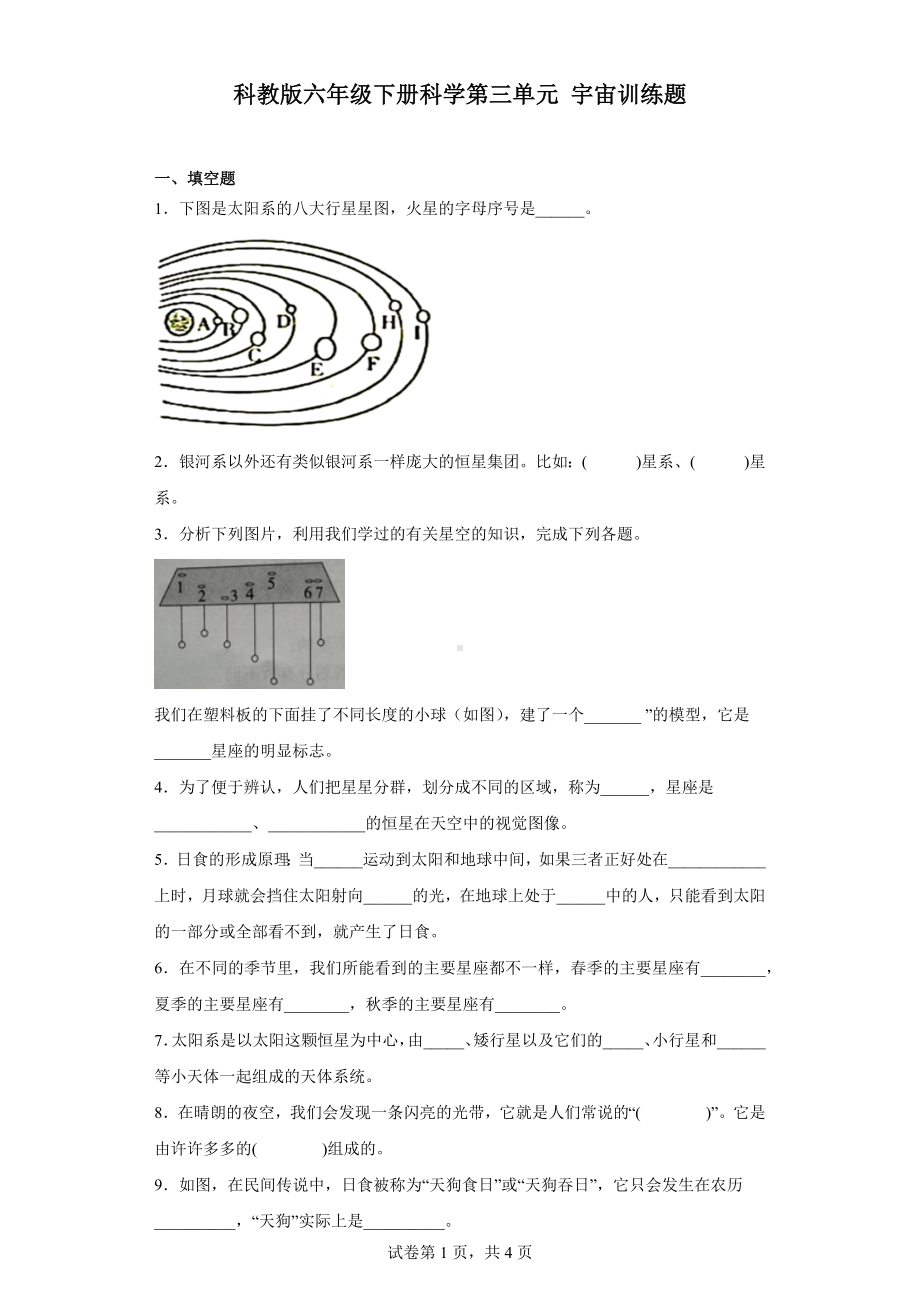 2023新教科版六年级下册《科学》第三单元宇宙训练题（含答案）.docx_第1页