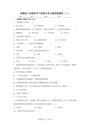 2023新苏教版三年级下册《科学》第五单元素养检测卷（二）（含答案）.docx