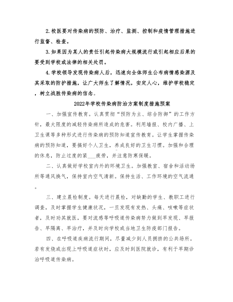 2022年学校传染病防治应急预案(DOC 25页).doc_第3页