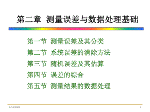 测量误差与数据处理基础资料课件.ppt