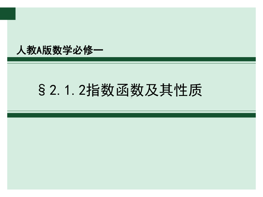 指数函数及其性质说课比赛-省一等奖课件.pptx_第1页