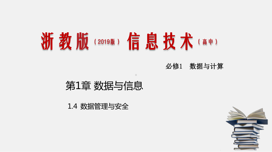 浙教版-信息技术-必修1-14-数据管理与安全-课件.pptx_第1页