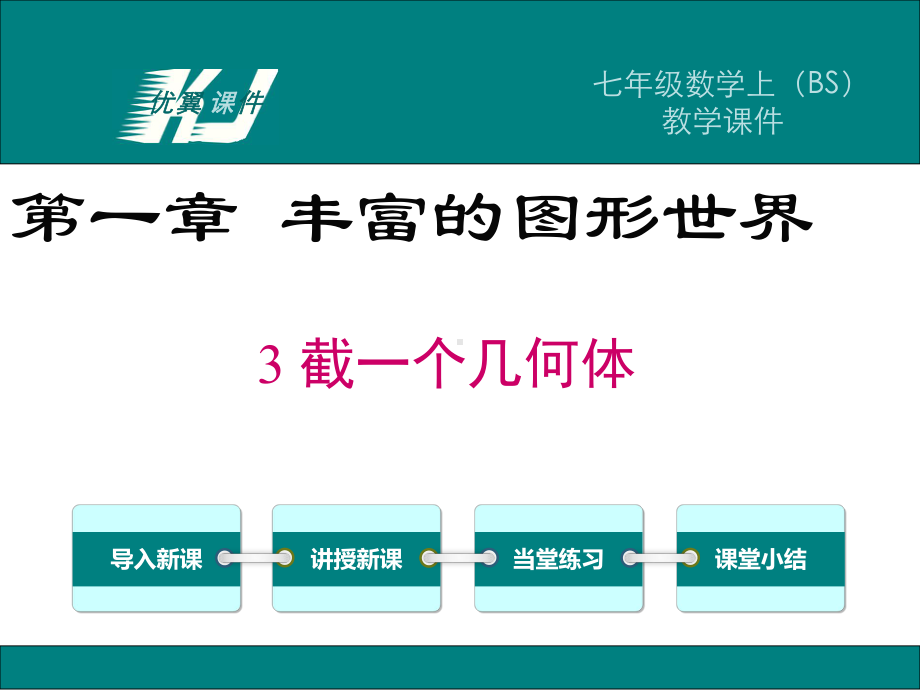 最新北师大版七年级数学上册13-截一个几何体课件.ppt_第1页