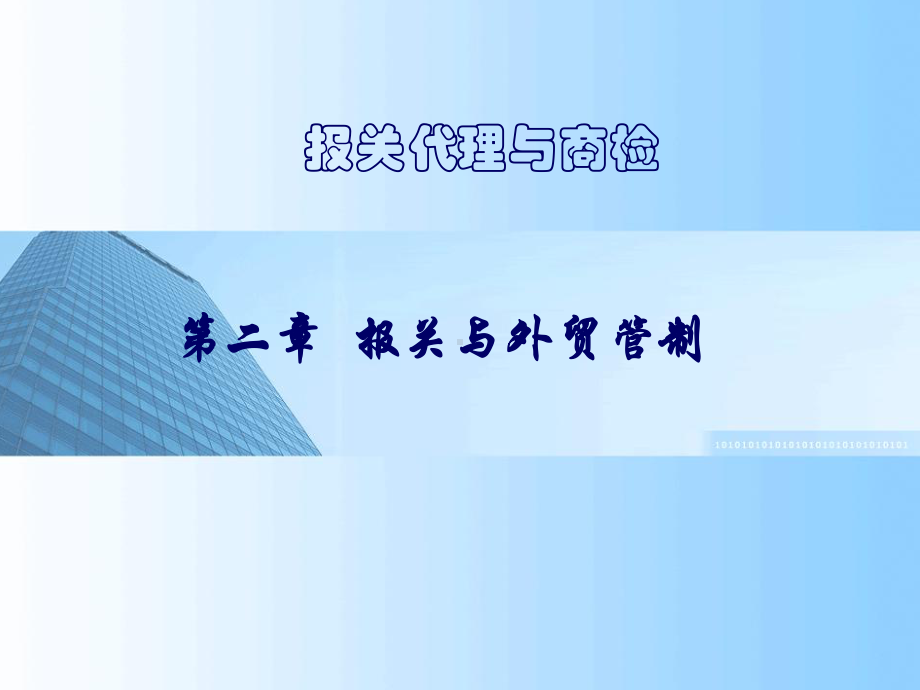 报关实务课程第二章-报关与外贸管制课件.ppt_第1页