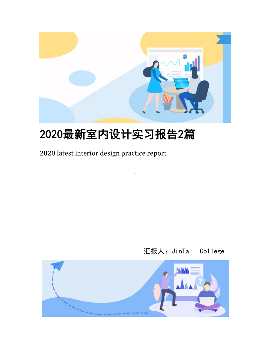 2020最新室内设计实习报告2篇(DOC 13页).docx_第1页