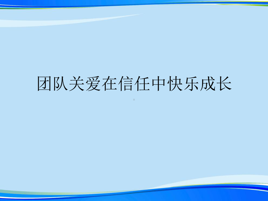 团队关爱在信任中快乐成长完整版资料课件.ppt_第1页