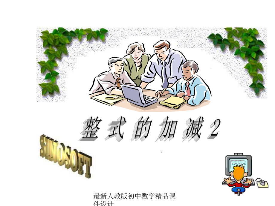 最新人教版初中数学七年级上册《22-整式的加减》课件-(52).ppt_第1页