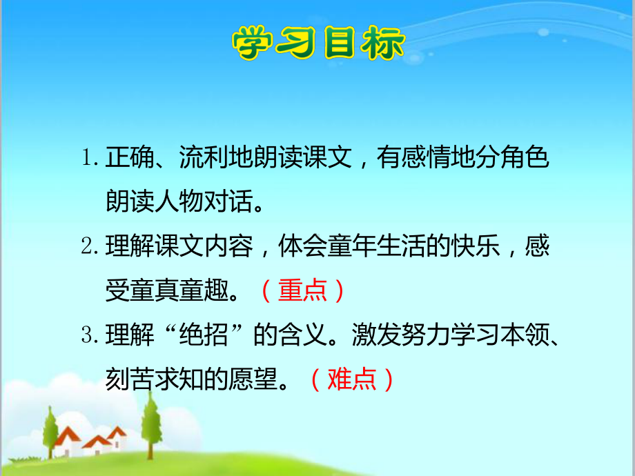 新部编本人教版语文小学三年级下册绝招公开课优质课课件1.ppt_第2页