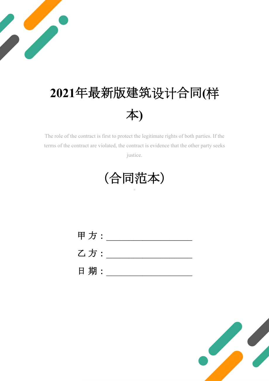 2021年最新版建筑设计合同(样本)(DOC 11页).docx_第1页