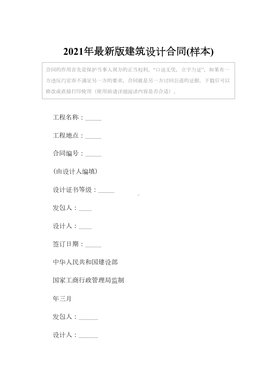 2021年最新版建筑设计合同(样本)(DOC 11页).docx_第2页